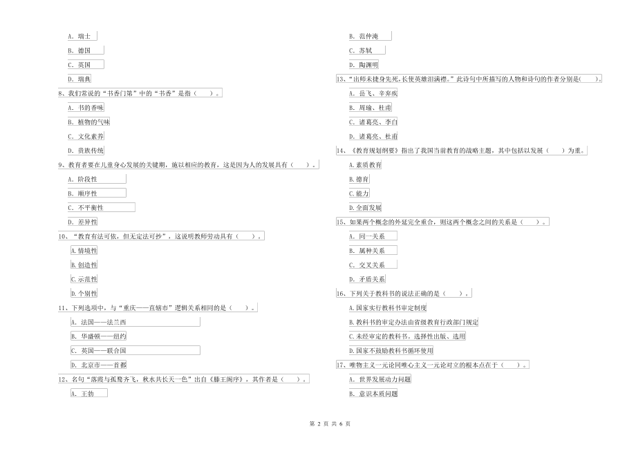 2021-2022年中学教师资格考试《综合素质》题库综合试题B卷 附解析_第2页