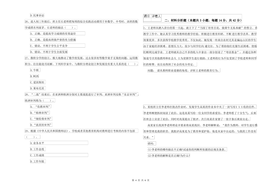 2021-2022年中学教师资格考试《综合素质》题库综合试题B卷 附解析_第4页