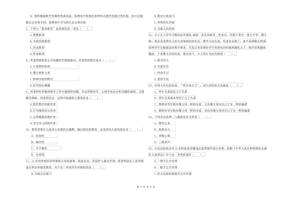 2021年中学教师资格考试《综合素质》综合检测试题C卷 含答案_第2页