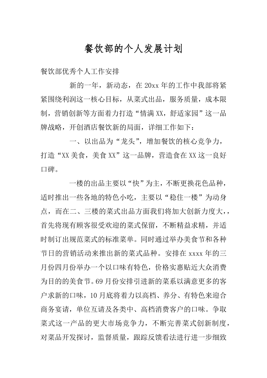 餐饮部的个人发展计划最新_第1页