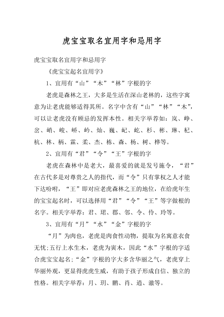 虎宝宝取名宜用字和忌用字精编_第1页
