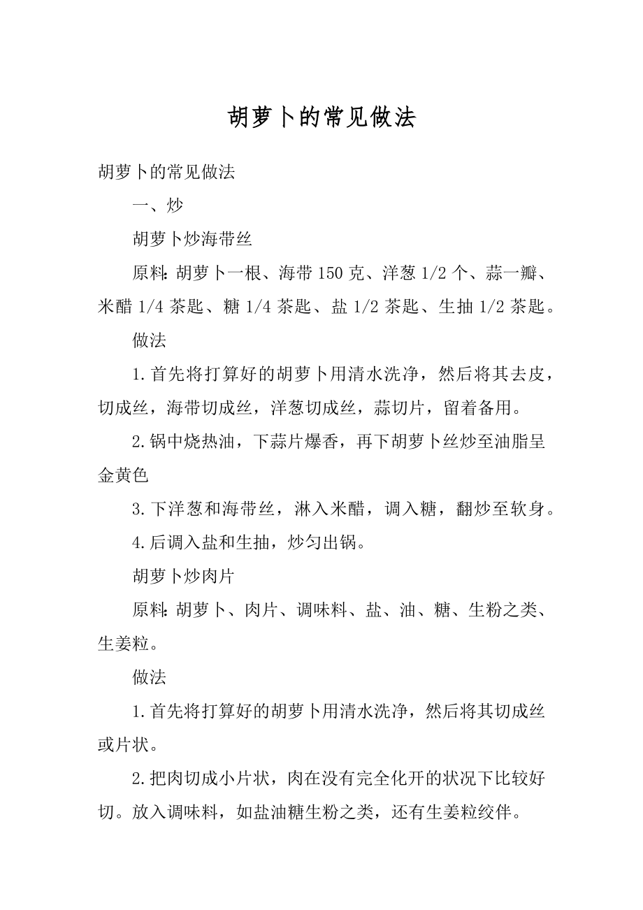 胡萝卜的常见做法汇编_第1页