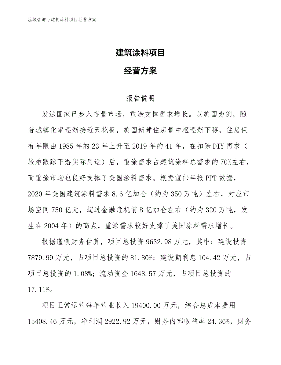 建筑涂料项目经营方案_第1页