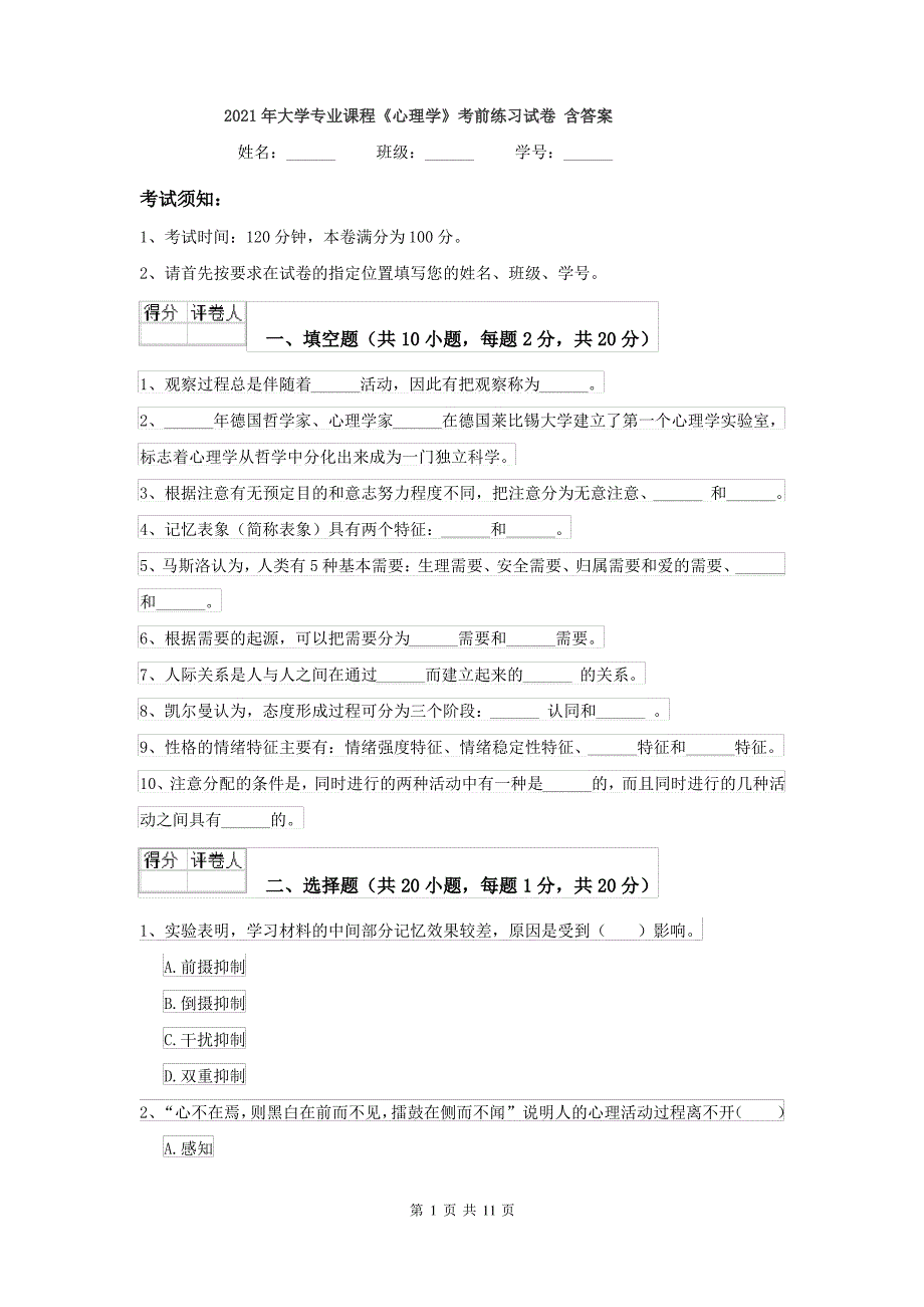 2021年大学专业课程《心理学》考前练习试卷 含答案_第1页