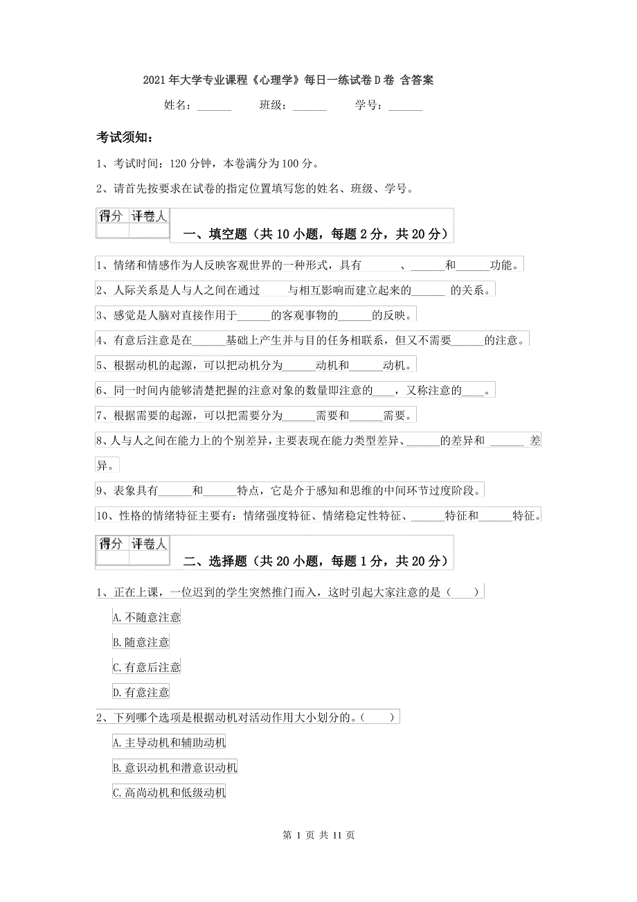 2021年大学专业课程《心理学》每日一练试卷D卷 含答案_第1页