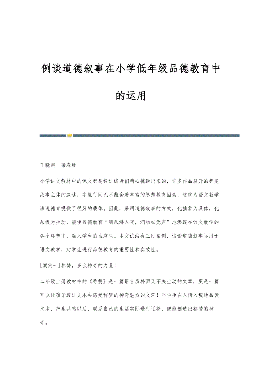 例谈道德叙事在小学低年级品德教育中的运用_第1页