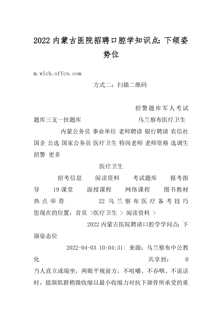 2022内蒙古医院招聘口腔学知识点：下颌姿势位范例_第1页