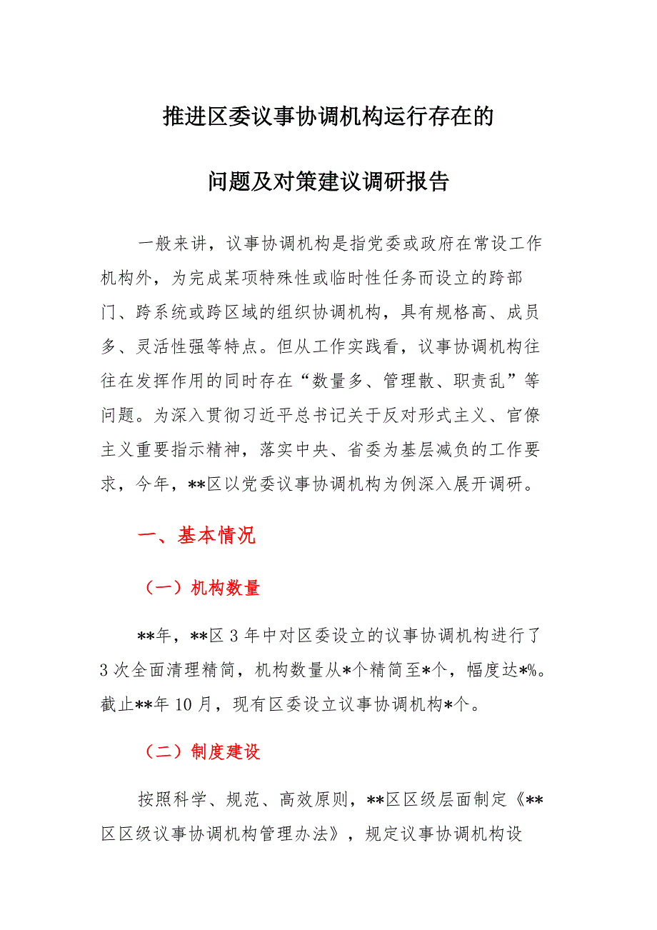 推进区委议事协调机构运行存在的问题及对策建议调研报告集锦_第1页