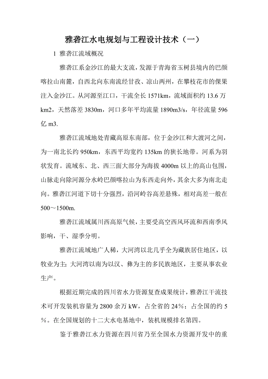 雅砻江水电规划与工程设计技术（一）_第1页