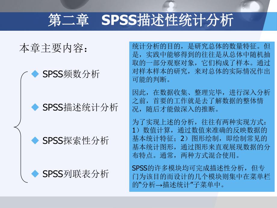第2讲SPSS描述性统计分析课件_第1页