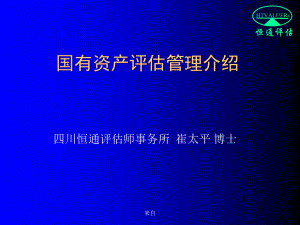 国有资产评估管理介绍(ppt 49页)