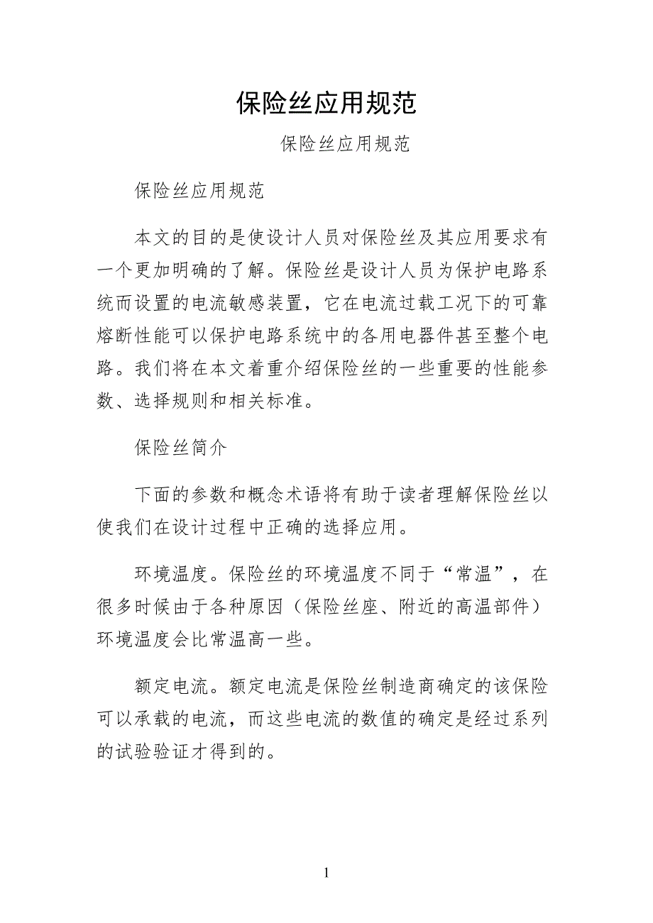 保险丝应用规范（珍藏版）_第1页