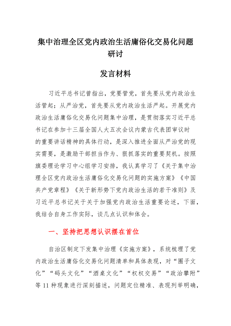 8篇 2022年关于全面集中治理党内政治生活庸俗化交易化问题专题研讨心得交流发言材料_第1页