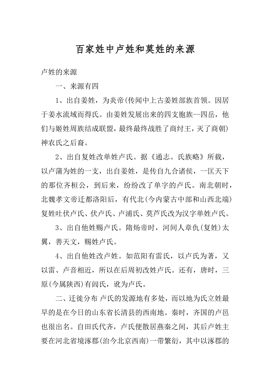 百家姓中卢姓和莫姓的来源汇编_第1页