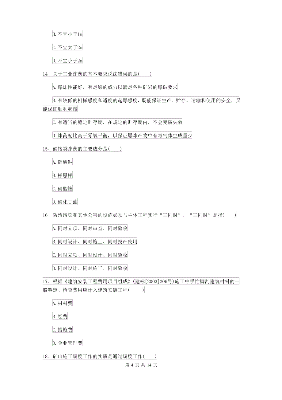 2021-2022届二级建造师《矿业工程管理与实务》考前检测D卷 含答案_第4页