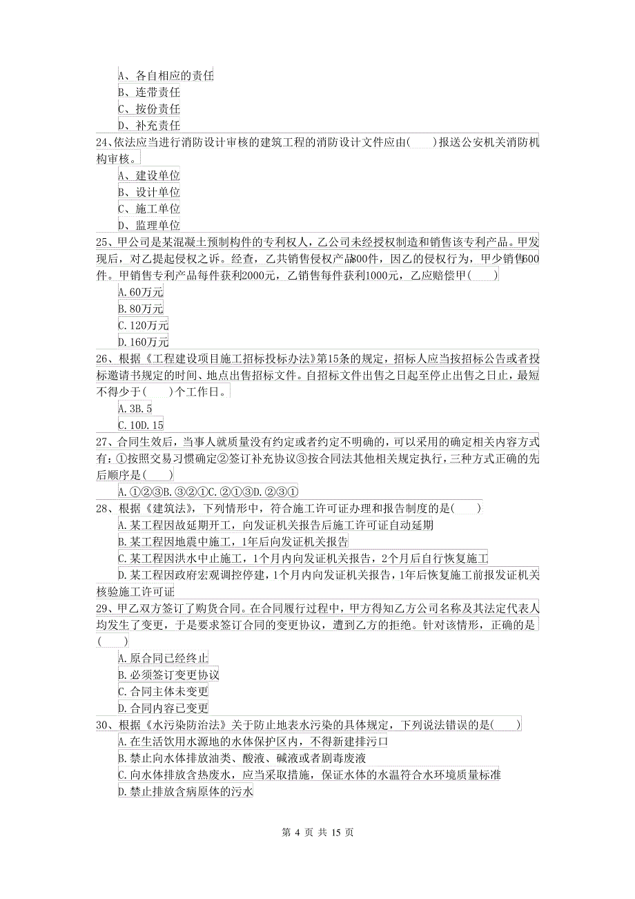 2021-2022届二级建造师《建设工程法规及相关知识》模拟试卷D卷_第4页