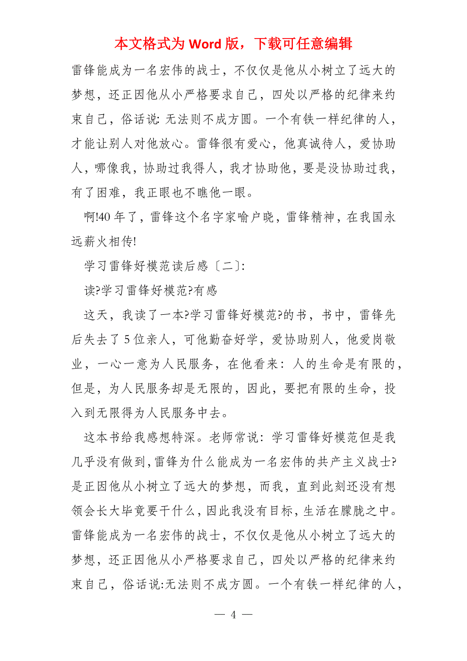 学习雷锋好榜样读后感800字永不褪色的雷锋精神_第4页