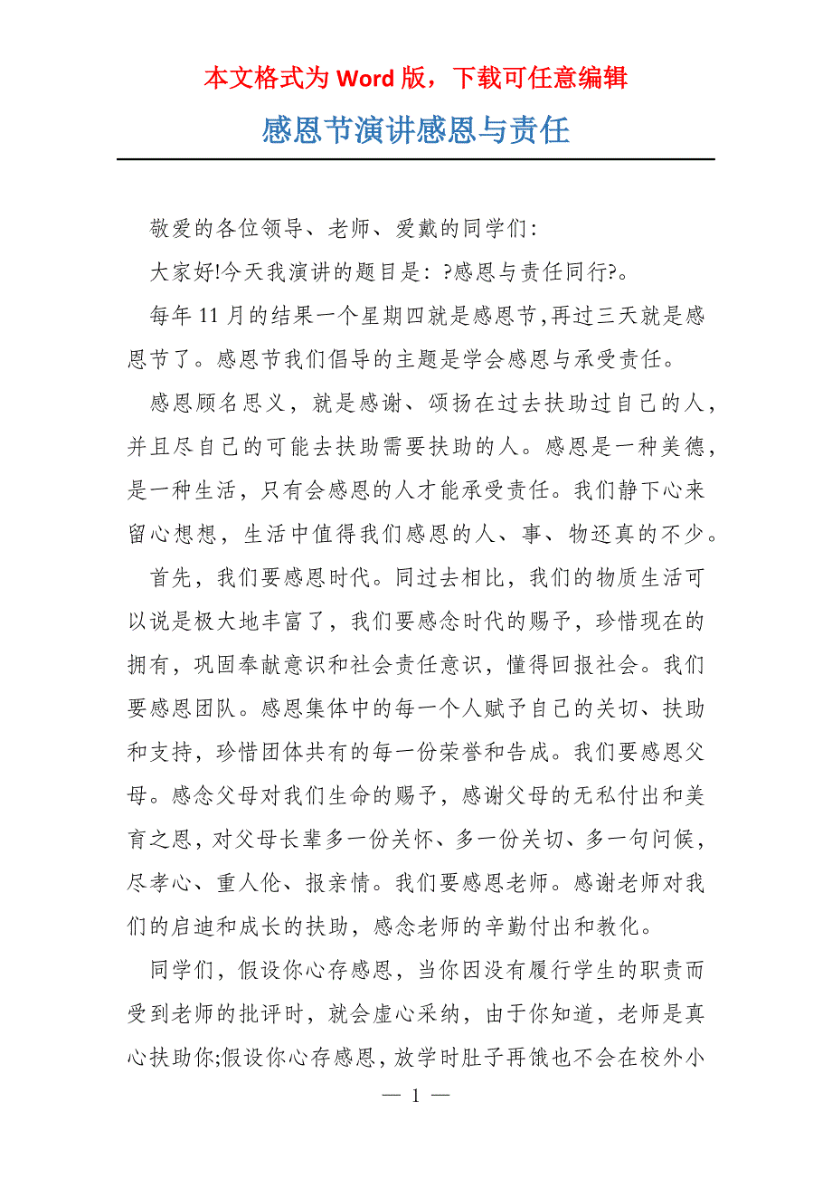 感恩节演讲感恩与责任_第1页