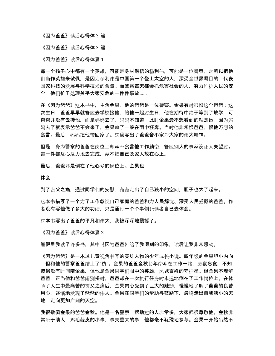 《因为爸爸》读后心得体3篇_第1页