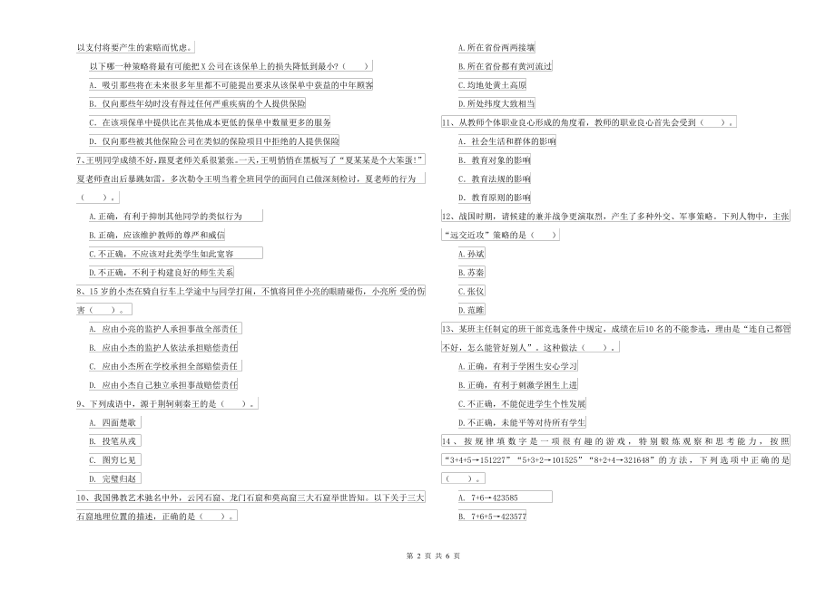 2021-2022年中学教师资格考试《综合素质》过关练习试题C卷 附答案_第2页