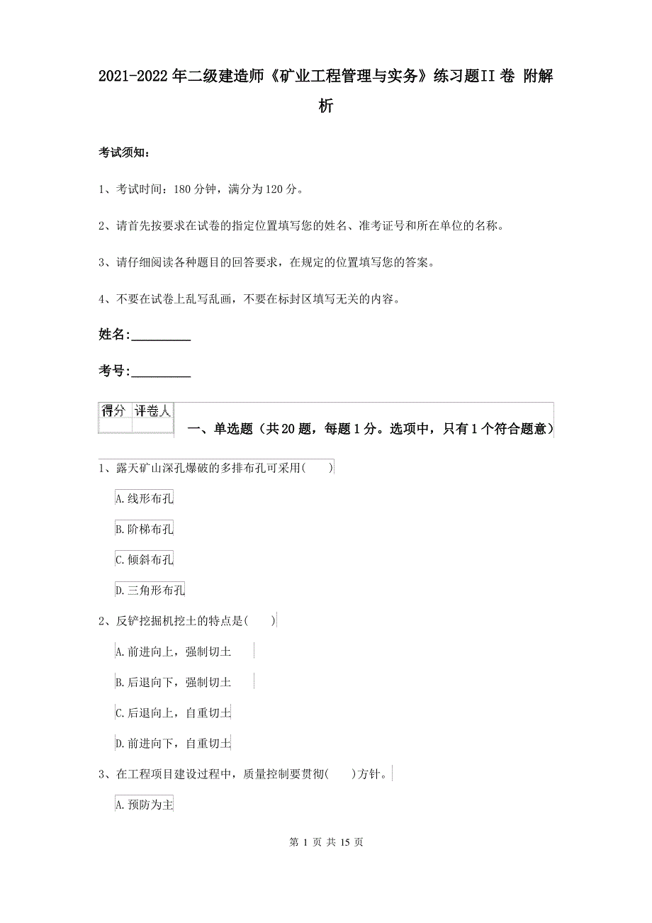 2021-2022年二级建造师《矿业工程管理与实务》练习题II卷 附解析_第1页