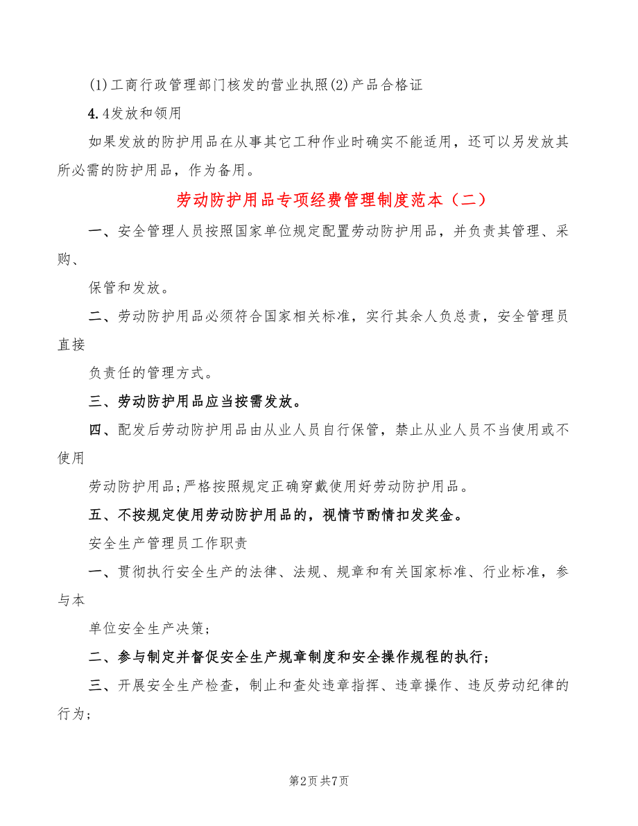 劳动防护用品专项经费管理制度范本(2篇)_第2页