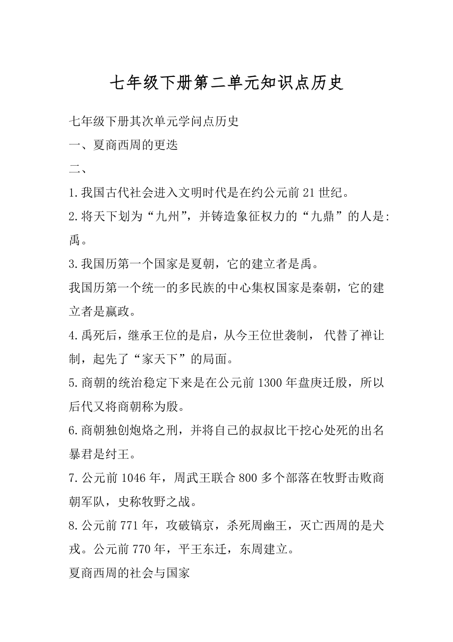 七年级下册第二单元知识点历史优质_第1页