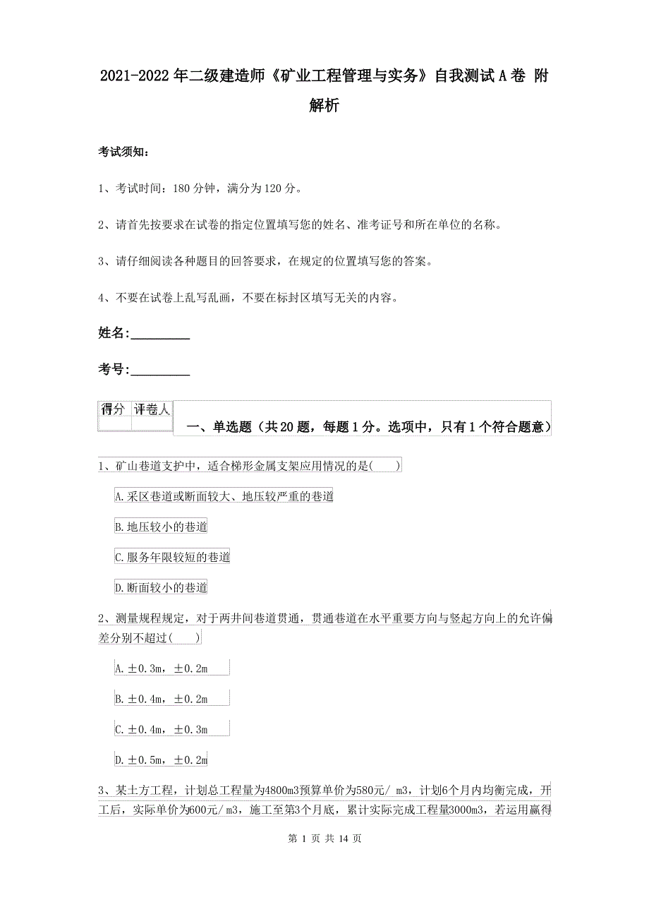 2021-2022年二级建造师《矿业工程管理与实务》自我测试A卷 附解析_第1页