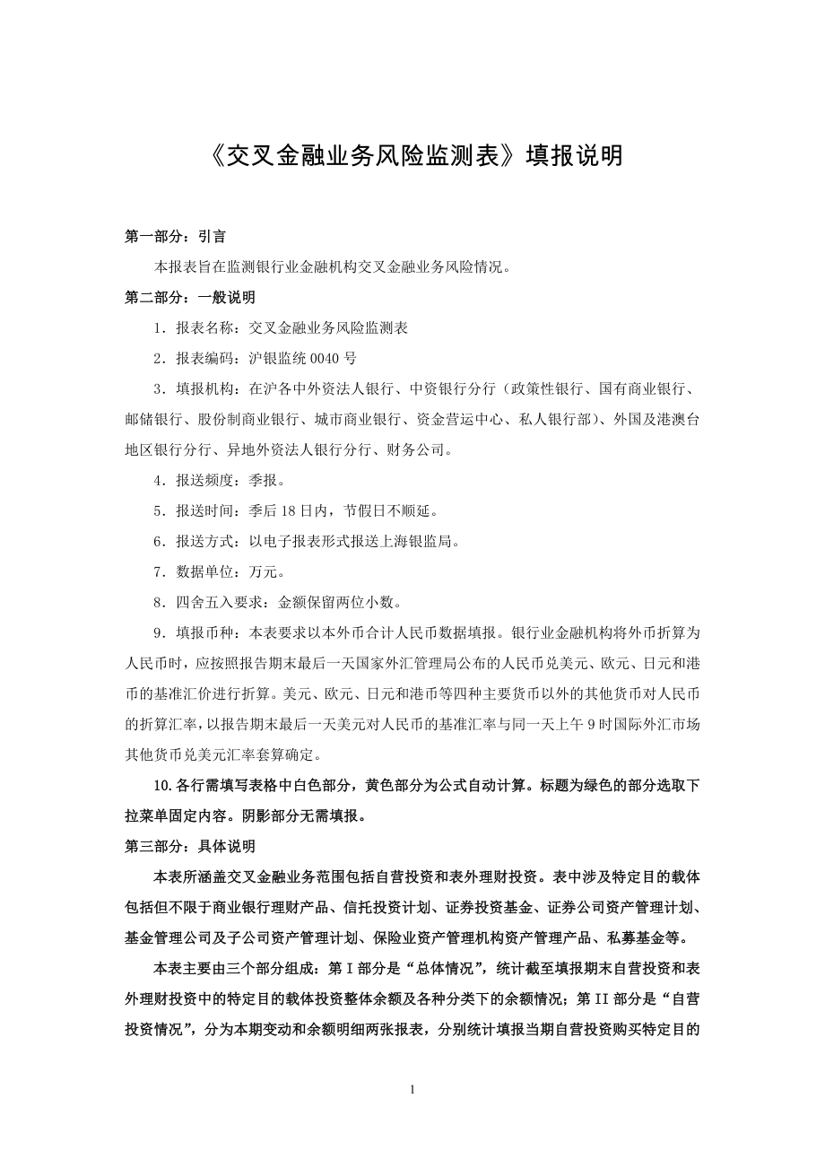 《交叉金融业务风险监测表》填报说明_第1页
