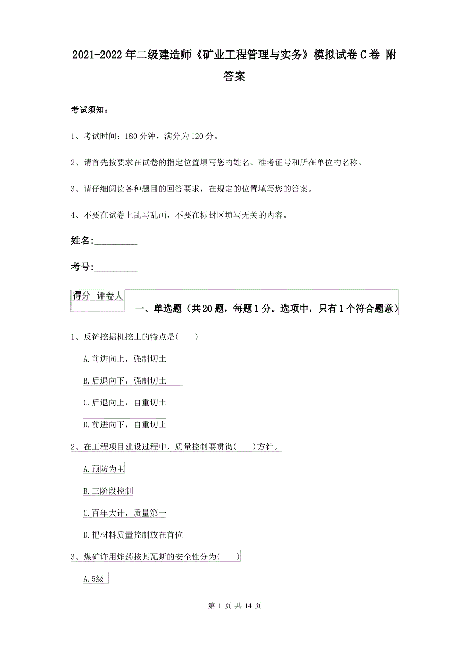 2021-2022年二级建造师《矿业工程管理与实务》模拟试卷C卷 附答案_第1页