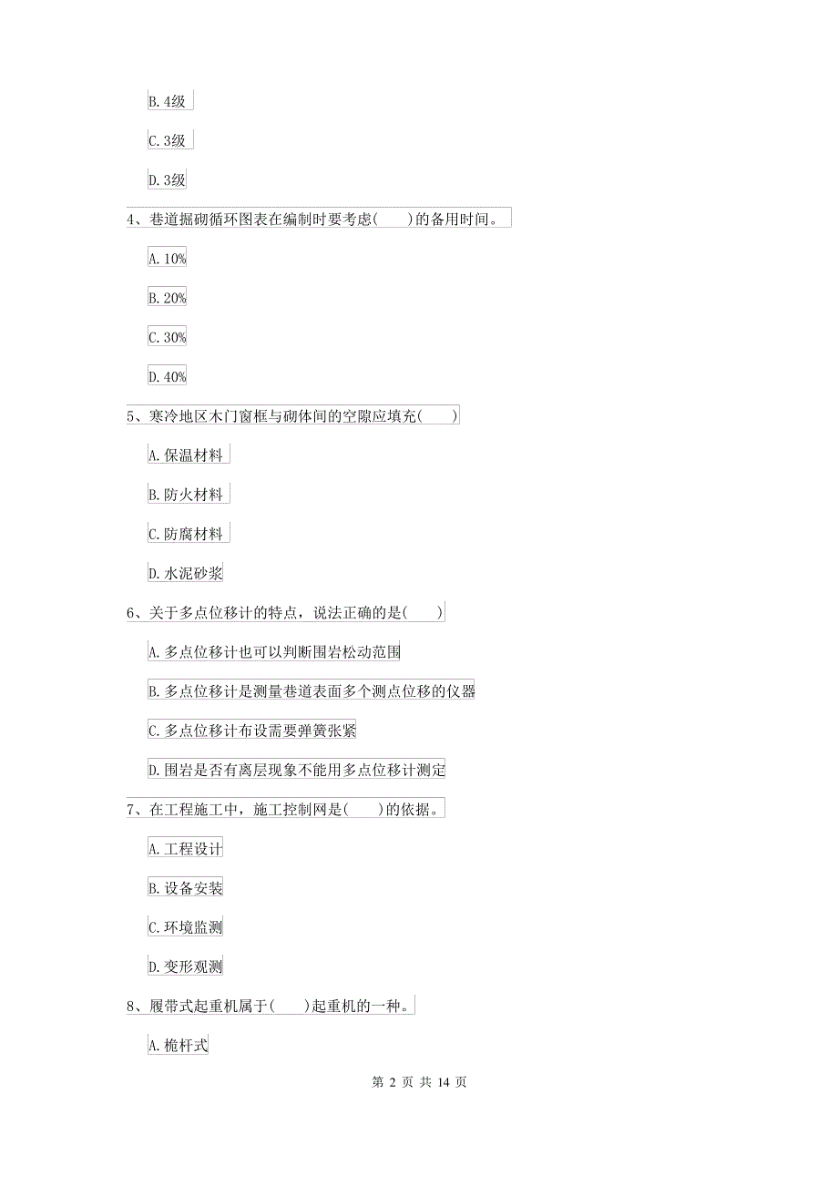 2021-2022年二级建造师《矿业工程管理与实务》模拟试卷C卷 附答案_第2页