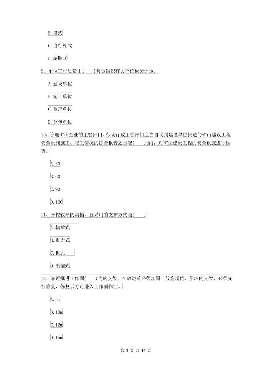 2021-2022年二级建造师《矿业工程管理与实务》模拟试卷C卷 附答案_第3页