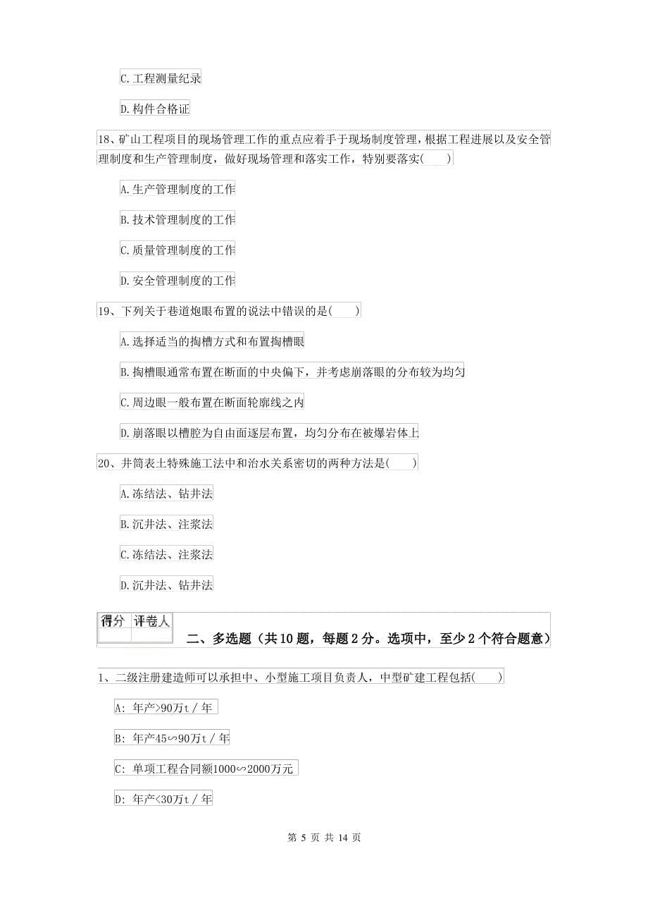 2021-2022年二级建造师《矿业工程管理与实务》模拟试卷C卷 附答案_第5页