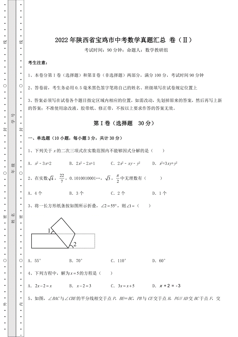 真题汇总2022年陕西省宝鸡市中考数学真题汇总-卷(Ⅱ)(含答案及详解)_第1页