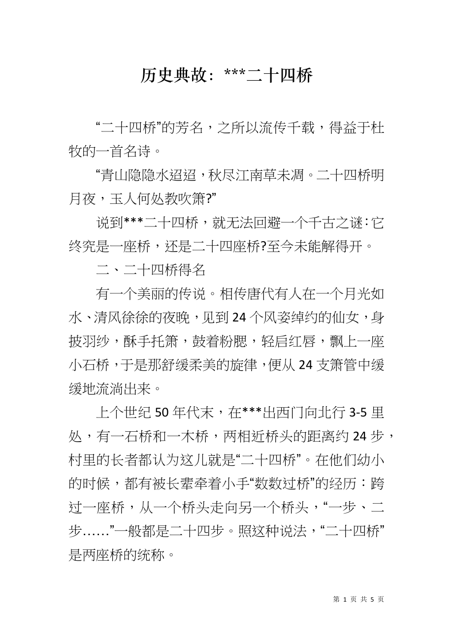 历史典故：---二十四桥_第1页