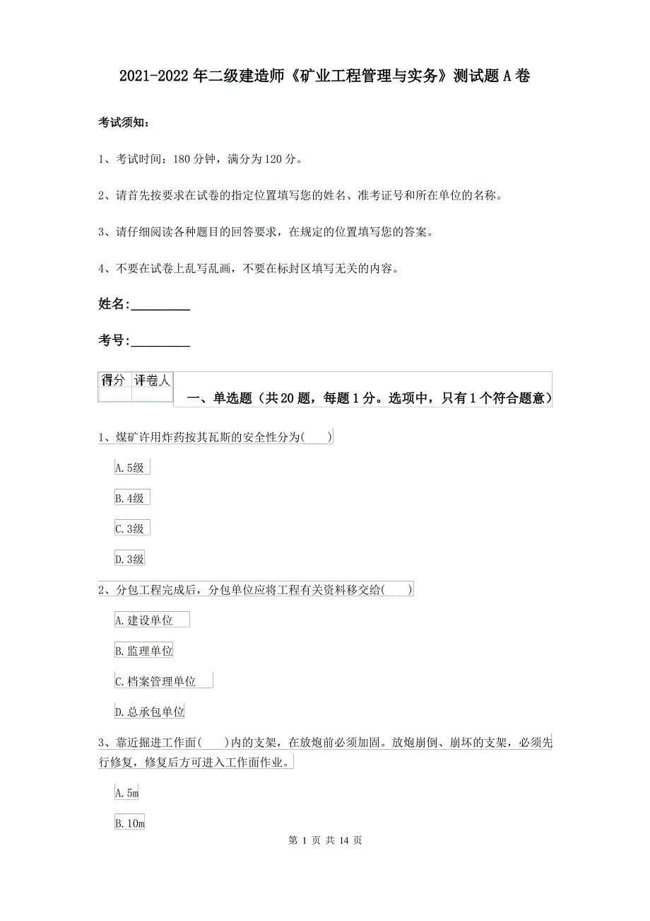 2021-2022年二级建造师《矿业工程管理与实务》测试题A卷_第1页