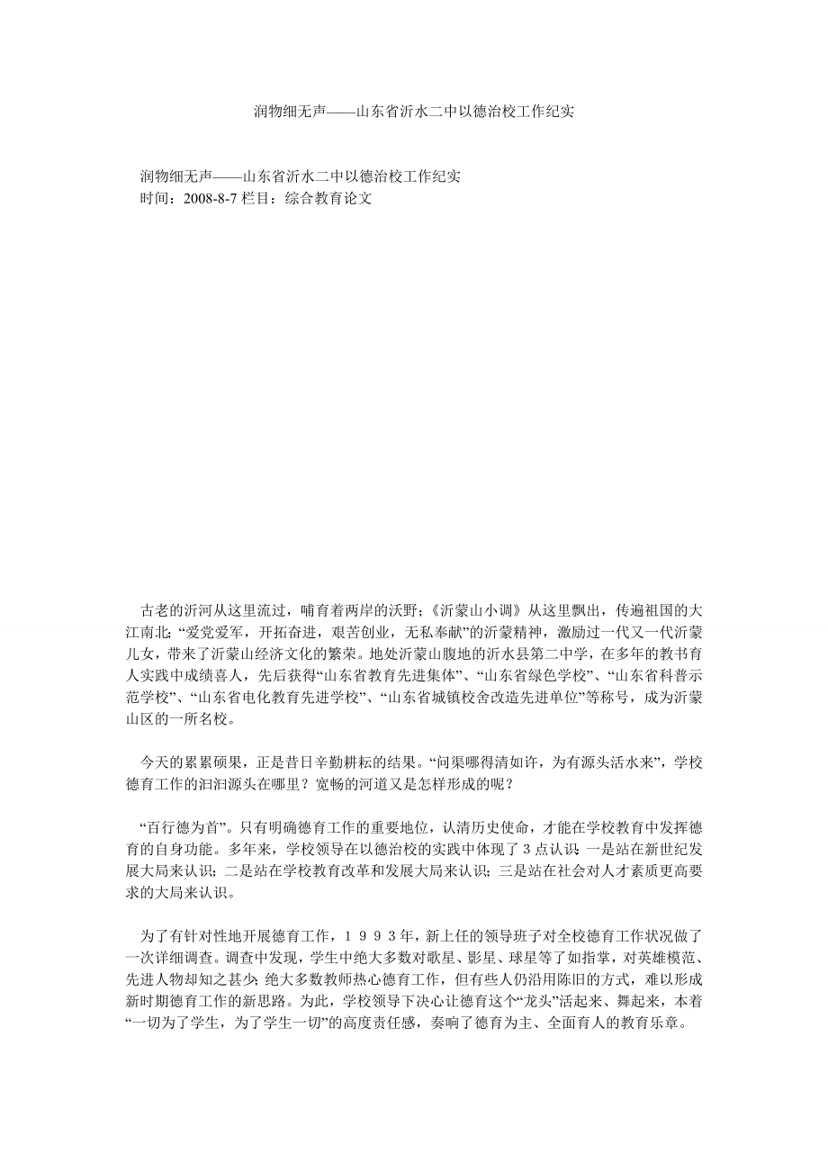 润物细无声——山东省沂水二中以德治校工作纪实_第1页