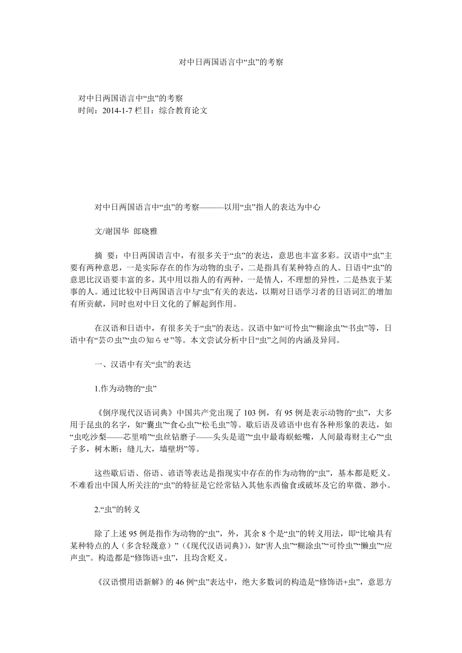 对中日两国语言中“虫”的考察_第1页