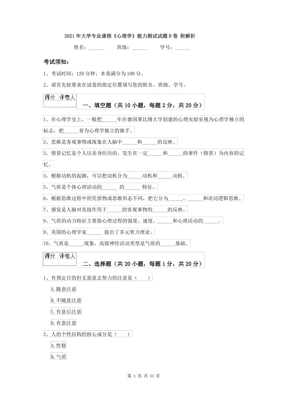 2021年大学专业课程《心理学》能力测试试题B卷 附解析_第1页