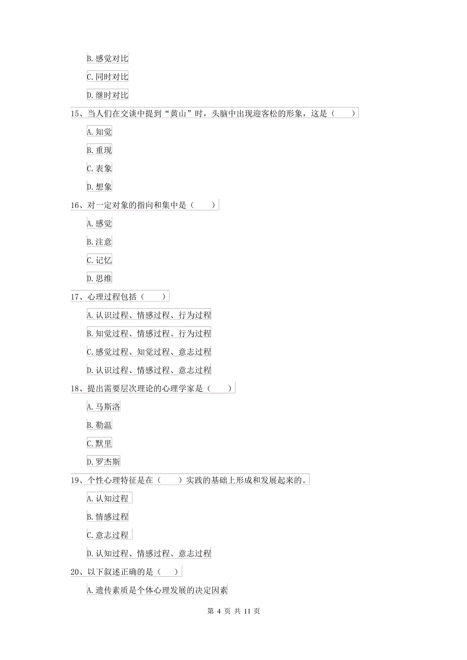 2021年大学专业课程《心理学》能力测试试题B卷 附解析_第4页