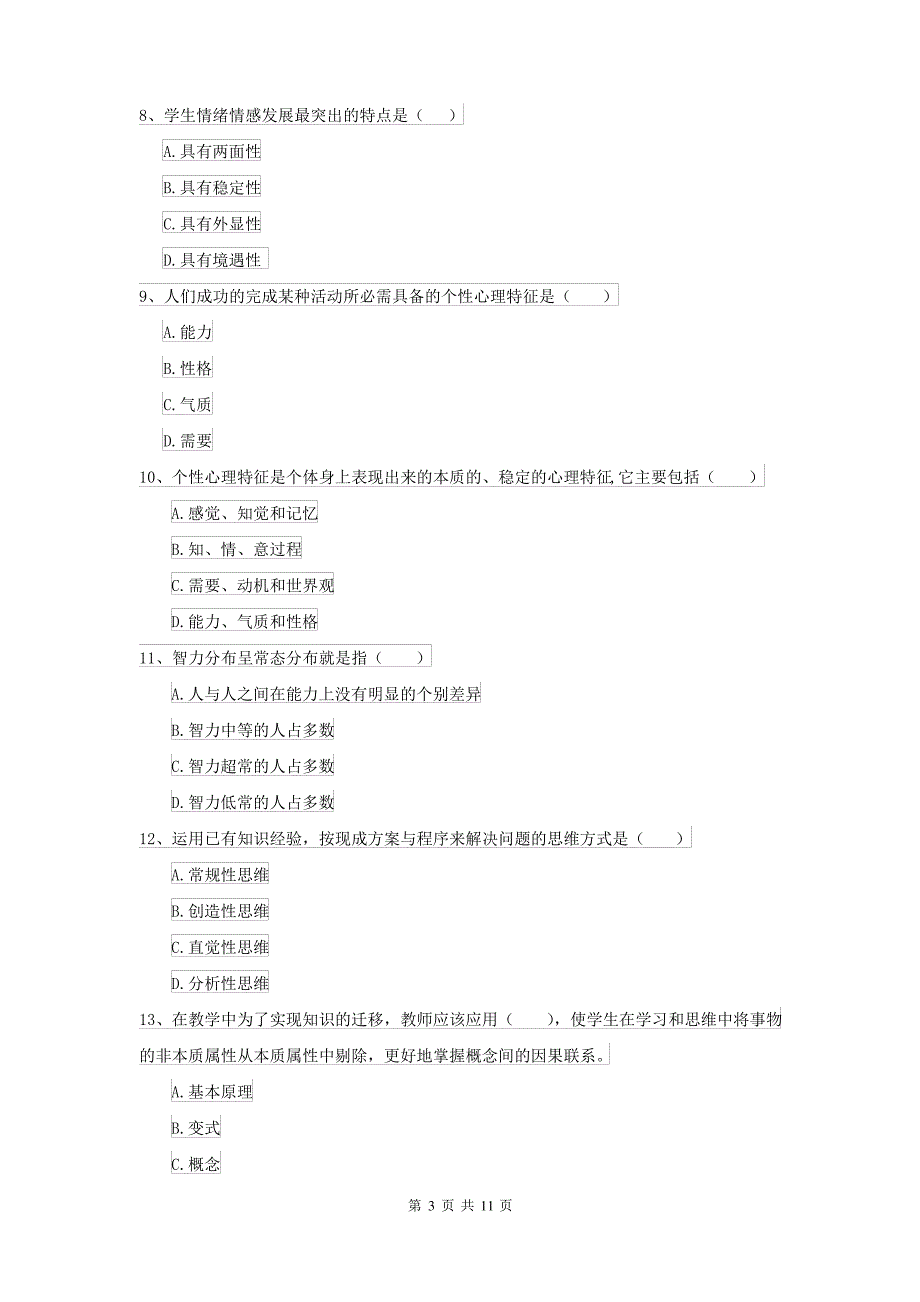 2021大学基础课程《心理学》模拟考试试题D卷 附解析_第3页