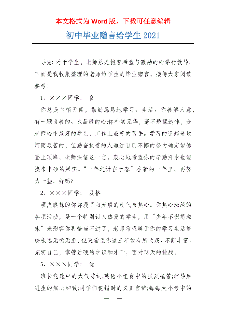 初中毕业赠言给学生2021_第1页