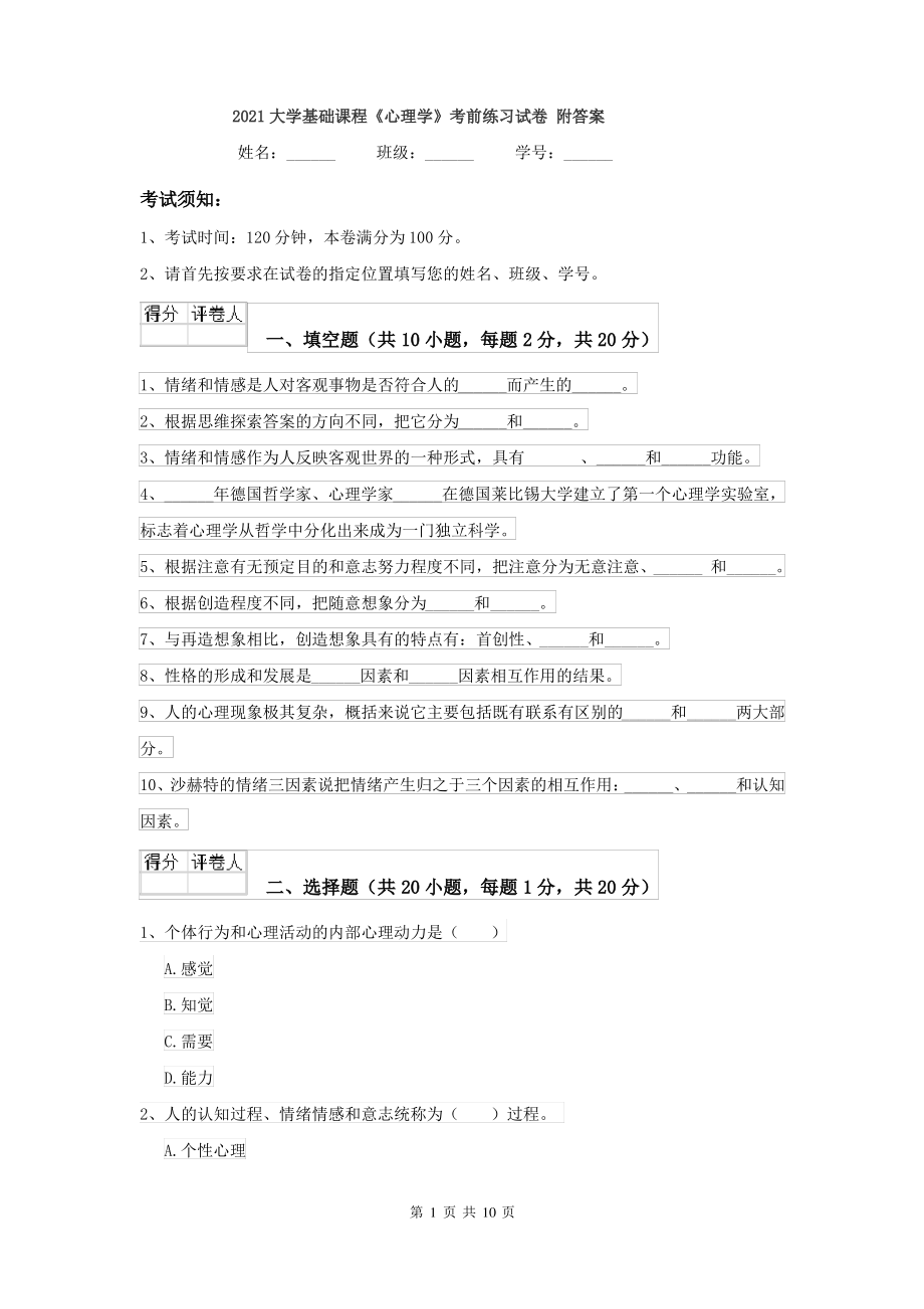 2021大学基础课程《心理学》考前练习试卷 附答案_第1页