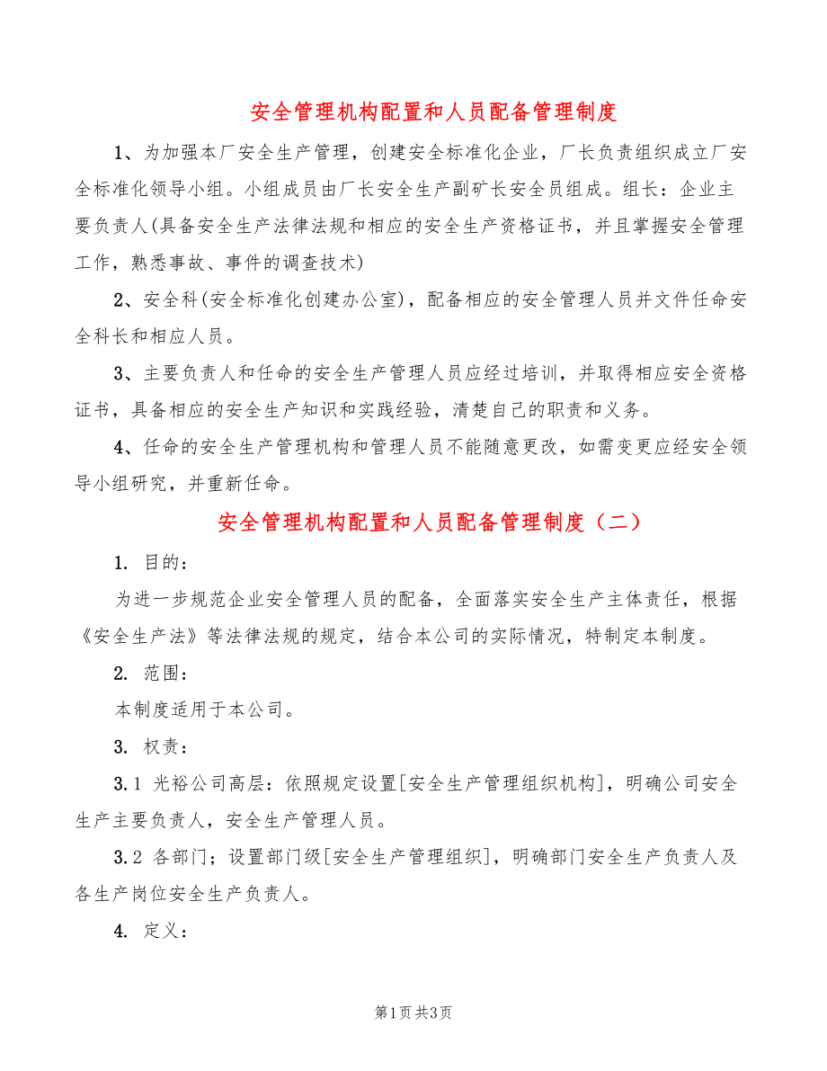 安全管理机构配置和人员配备管理制度(2篇)_第1页