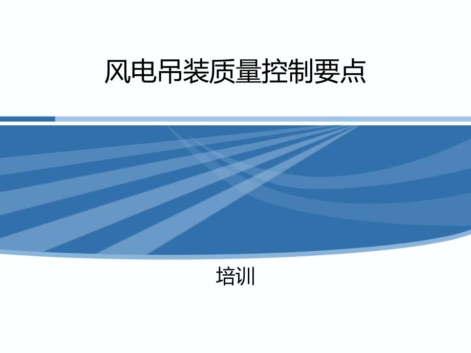 风机吊装质量控制要点课件_第1页