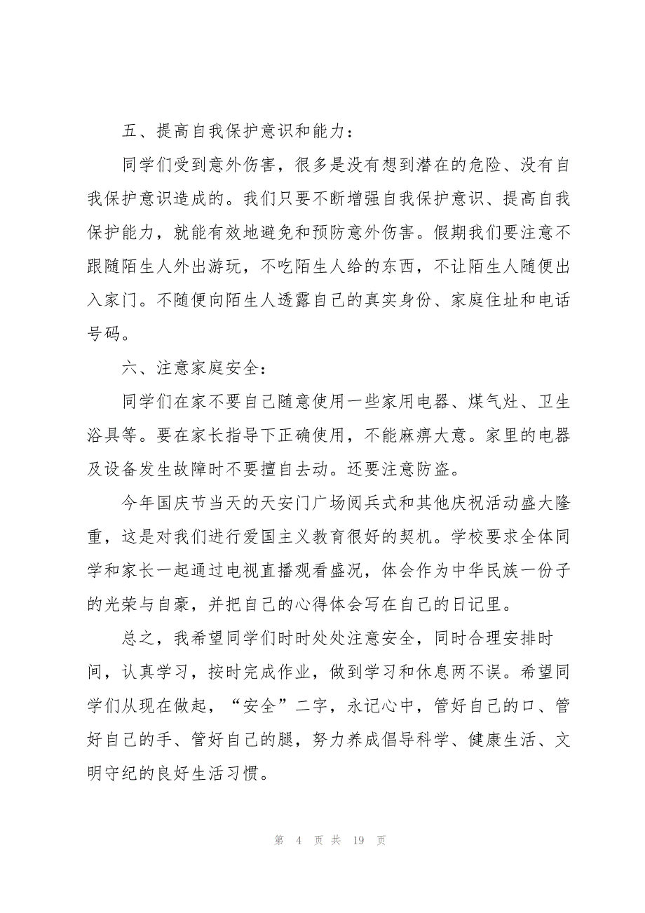 国庆节放假安全教育学校领导讲话稿_第4页