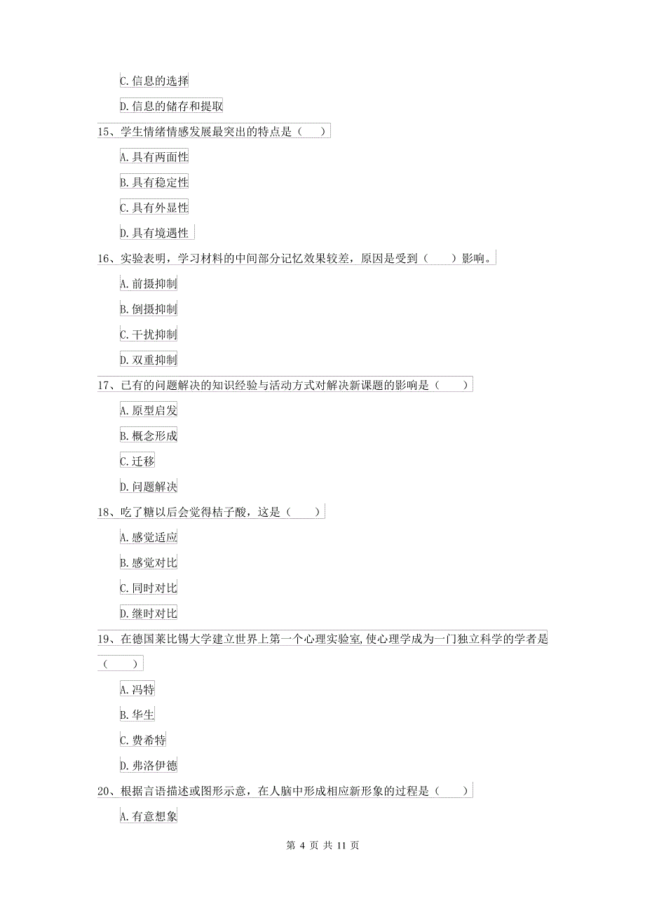 2021大学基础课程《心理学》过关检测试卷B卷_第4页