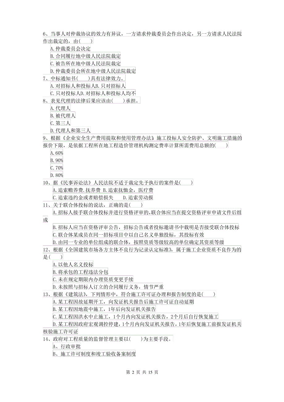 2021-2022届二级建造师《建设工程法规及相关知识》模拟试题II卷 含答案_第2页