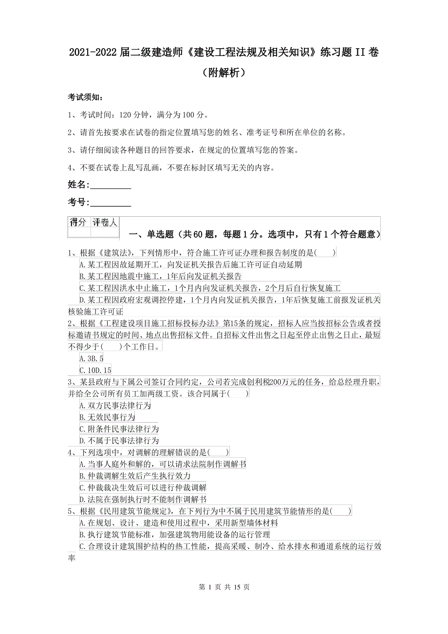 2021-2022届二级建造师《建设工程法规及相关知识》练习题II卷(附解析)_第1页