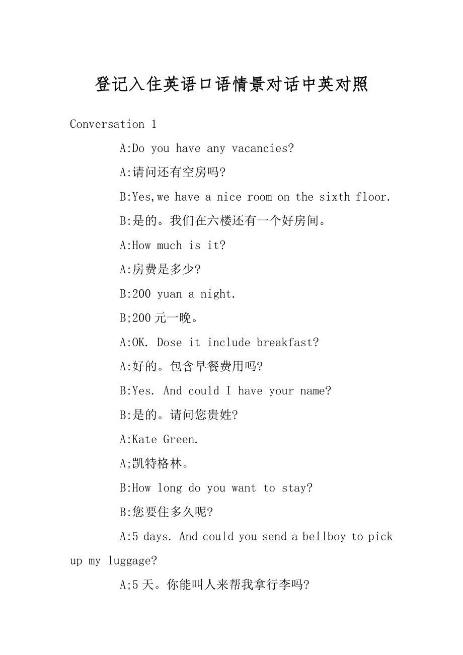登记入住英语口语情景对话中英对照例文_第1页
